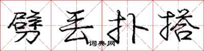 庞中华劈丢扑搭行书怎么写