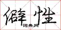 庞中华僻性行书怎么写