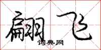 庞中华翩飞行书怎么写