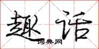 庞中华趣话行书怎么写