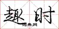庞中华趣时行书怎么写