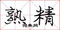 庞中华熟精行书怎么写