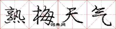 庞中华熟梅天气行书怎么写