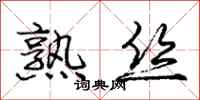 庞中华熟丝行书怎么写