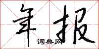 钱沛云年报行书怎么写