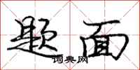庞中华题面行书怎么写