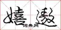 庞中华嬉遨行书怎么写