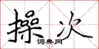 侯登峰操次楷书怎么写