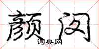 庞中华颜闵行书怎么写