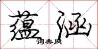庞中华蕴涵行书怎么写