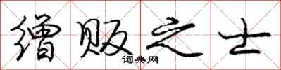 庞中华缯贩之士行书怎么写