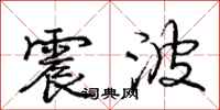 庞中华震波行书怎么写