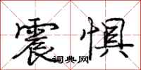 庞中华震惧行书怎么写