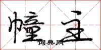 庞中华幢主行书怎么写