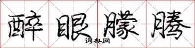 庞中华醉眼朦腾行书怎么写