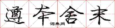 庞中华遵本舍末行书怎么写