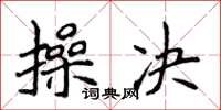 侯登峰操决楷书怎么写