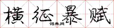 庞中华横征暴赋行书怎么写