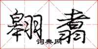 庞中华翱翥行书怎么写