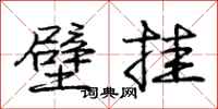 庞中华壁挂行书怎么写