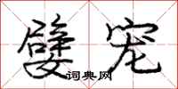 庞中华嬖宠行书怎么写