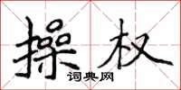 侯登峰操权楷书怎么写