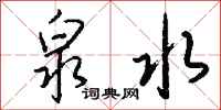 钱沛云泉水行书怎么写