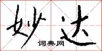 钱沛云妙达行书怎么写