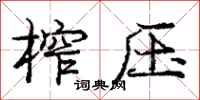 庞中华榨压行书怎么写