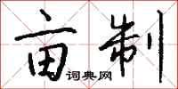 钱沛云亩制行书怎么写