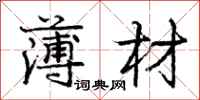 庞中华薄材行书怎么写