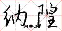 钱沛云纳隍行书怎么写