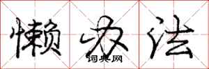 庞中华懒办法行书怎么写
