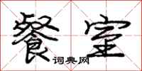 庞中华餐室行书怎么写
