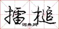 庞中华擂槌行书怎么写