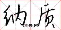 钱沛云纳质行书怎么写