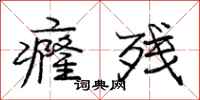 庞中华癃残行书怎么写