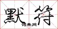 庞中华默符行书怎么写