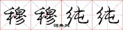 庞中华穆穆纯纯行书怎么写
