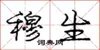 庞中华穆生行书怎么写