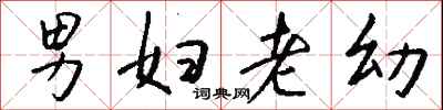 钱沛云男妇老幼行书怎么写