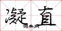 庞中华凝直行书怎么写