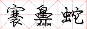 庞中华褰鼻蛇行书怎么写