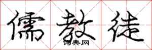 庞中华儒教徒行书怎么写