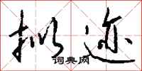 钱沛云拟迹行书怎么写