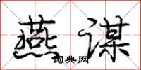 庞中华燕谋行书怎么写