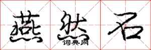 庞中华燕然石行书怎么写