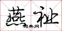 庞中华燕祉行书怎么写