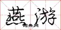 庞中华燕游行书怎么写
