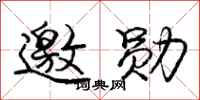 庞中华邀勋行书怎么写